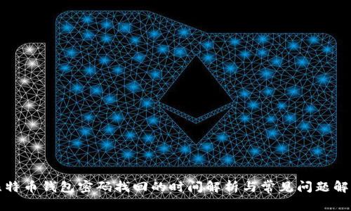 比特币钱包密码找回的时间解析与常见问题解答