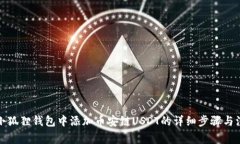 如何在小狐狸钱包中添加币安链USDT的