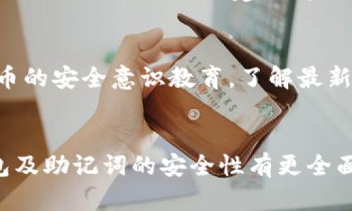    保护您的TP钱包：避免助记词泄漏的最佳实践  / 

 guanjianci  TP钱包, 助记词泄漏, 钱包安全, 加密货币  /guanjianci 

 引言 
 在加密货币的世界中，TP钱包因其易用性和安全性而备受用户喜爱。作为一个非托管式钱包，它允许用户完全控制自己的资产。然而，与任何数字资产管理工具一样，TP钱包的安全性也面临着诸多挑战，其中助记词的安全显得尤为重要。本文将探讨助记词的概念、TP钱包的安全性问题，以及如何有效防止助记词泄漏，从而保护您的加密资产。

 什么是TP钱包？ 
 TP钱包是一种流行的数字货币钱包，允许用户存储、发送和接收各种加密货币。与传统银行账户相比，TP钱包提供了更高的隐私性和控制能力。此外，TP钱包通常支持多种加密货币，并提供便于用户管理数字资产的功能。

 助记词的概念 
 助记词，通常由12到24个随机单词组成，作为加密货币钱包私钥的备份。助记词是确保用户在设备损坏、丢失或被盗的情况下仍能恢复钱包的重要工具。助记词的安全性直接影响到用户钱包的安全。如果一旦泄漏，任何人都可以通过这些助记词访问钱包，从而窃取资产。

 助记词泄漏的后果 
 助记词一旦被他人获取，任何人都可以轻易地访问到您的钱包。这意味着所有的资产都处于风险之中。无论是通过网络钓鱼、恶意软件攻击，还是与人分享助记词，后果都是相同的：您的数字资产可能会被盗窃，并且几乎不可能追回。许多用户在经历助记词泄漏后，选择退出加密市场，这不仅对个人资金构成威胁，也对整个生态系统的健康发展产生负面影响。

 如何防止助记词泄漏？ 
 防止助记词泄漏的最佳实践主要包括以下几方面：
ul
    listrong 保持离线存储：/strong 不要将助记词保存在云端或互联网连接的设备上。这使得您的助记词暴露于网络攻击之下。最好将其写在纸上，或存储在专用的加密设备中。/li
    listrong 定期更改助记词：/strong 尽管很多钱包不允许用户更改助记词，但您可以通过创建新的钱包来换取新助记词。定期更换助记词可以减少潜在风险。/li
    listrong 提高安全意识：/strong 不要轻易相信那些声称需要您的助记词的宣传或请求。正宗的钱包和服务从来不会要求用户提供助记词。/li
    listrong 使用二步验证：/strong 对于任何与TP钱包关联的账户，开启二步验证可以极大提高安全性。在交易时，享受额外的一层保护，以防止未授权访问。/li
/ul

 如何安全地恢复TP钱包？ 
 如果您需要恢复TP钱包，必须确保您处于安全的环境中。不要在公共Wi-Fi或不安全的设备上执行此操作。您可以通过以下步骤安全地恢复您的TP钱包：
ul
    listrong 选择安全的设备：/strong 确保您使用的是可信任且安全的设备进行恢复操作。避免使用公共计算机或手机。/li
    listrong 确保网络安全：/strong 在进行了合适的网络安全设置后，再连接到安全的私人网络。/li
    listrong 温和输入助记词：/strong 确保在输入助记词时，环境不受他人监视，确保隐私。/li
/ul

 针对助记词泄漏的相关问题 

h4 问题1：若助记词已泄漏，我该如何处理？ /h4
 如果您怀疑助记词已被他人获取，首先应立即转移所有资产到一个新的、未受到影响的钱包。您需要立即生成一个新的钱包，并选择新的助记词。在此过程中，务必采取适当的安全措施，以确保新助记词的安全存储。此外，如果您的TP钱包有二步验证或者其他安全功能，请启用它们以保护账户。如果您的资产在泄漏后已经被盗取，建议记录下相关详细信息，尝试联系加密货币交易所或相关维权机构，寻求帮助，但追回被盗资产的成本和可能性通常较低。 

h4 问题2：我可以信任第三方助记词恢复服务吗？ /h4
 对于任何声称可以帮助恢复助记词或钱包的第三方服务，必须谨慎对待。尽管一些服务声称能够恢复丢失的助记词，但它们通常可能是骗局，旨在窃取您的助记词或资产。确保只使用在用户社区中得到好评的工具或服务，并完全理解其工作原理前提下再考虑使用。通常情况下，最安全的做法是靠自己的知识和准备进行必要的恢复工作，而非倚赖外部服务。

h4 问题3：备份助记词的最佳方式是什么？ /h4
 备份助记词是保护数字资产的关键步骤。最安全的备份方式是将助记词写在纸上，放置于安全的地方，例如保险箱或安全文件柜。同时，可以考虑一份使用防火、防水材料制成的助记词卡，这样即使发生意外也能保留助记词。另外，不建议将助记词保存在任何数字形式上（如文本文件或截图），因为这些文件容易受到网络攻击和木马病毒的影响。如果需要，可以考虑使用硬件钱包，部分硬件钱包提供最佳的安全功能来存储助记词。 

h4 问题4：如何避免被骗以获取助记词？ /h4
 要避免被骗以获取助记词，首先要提高个人的安全意识。不轻易点击不明链接，尤其是在社交媒体和邮件中。任何时候，官方兑换平台和钱包服务都不会主动联系用户索要助记词信息。同时也可以定期维护加密货币的安全意识教育，了解最新的网络攻击手段和安全技巧。此外，加入相关的论坛和社交媒体群组，获取社区资讯，了解最新的诈骗案例与真实的隐私保护故事，增强自己面对风险时的应对能力。 

 结论 
 加密货币的安全性和用户的资产保护离不开对助记词的妥善管理。TP钱包作为一个强大的资产管理工具，赋予用户自由，但同时也对用户的安全意识提出了更高的要求。通过本文的深入探讨，希望大家能对TP钱包及助记词的安全性有更全面的理解，并在日常使用中采取必要的措施保障自己的资产安全，降低助记词泄漏的风险。记住，一旦助记词泄漏，您将面临巨大的损失，因此，保持高度警惕，践行良好的资产管理习惯，将有助于保护您的数字财富。 