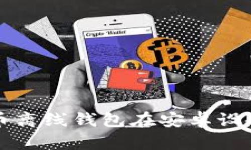 如何选择和使用比特币离线钱包在安卓设备上安全存储数字资产