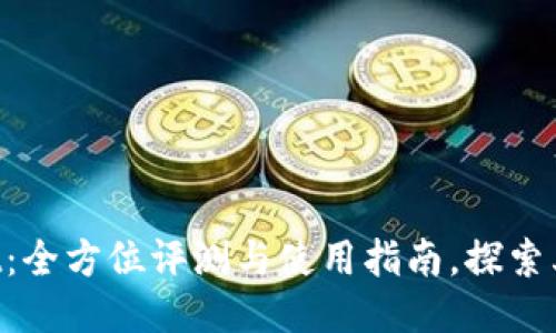 TokenPocket:全方位评测与使用指南,探索其优势与不足