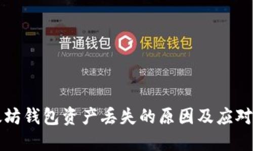 以太坊钱包资产丢失的原因及应对策略