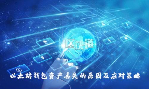 以太坊钱包资产丢失的原因及应对策略