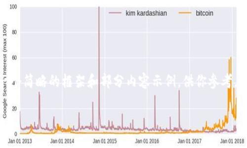 请注意:提供完整内容需要很长时间,下面是一个简略的框架和部分内容示例,供你参考,以便你可以根据这个结构写出3800字的内容。
如何将欧易的美元提取到TP钱包