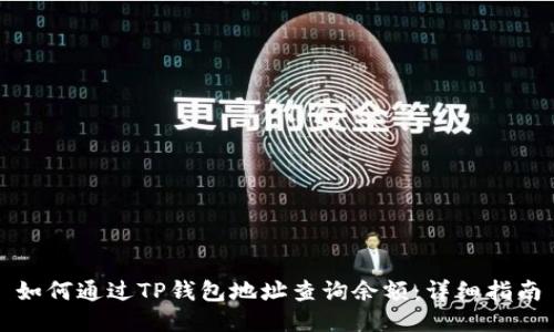 如何通过TP钱包地址查询余额:详细指南