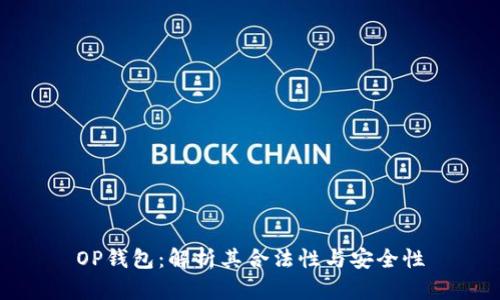 OP钱包:解析其合法性与安全性