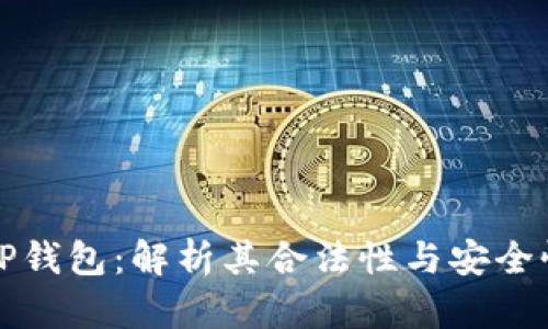 OP钱包:解析其合法性与安全性