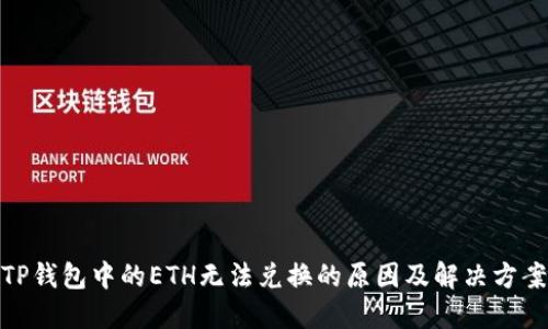 TP钱包中的ETH无法兑换的原因及解决方案