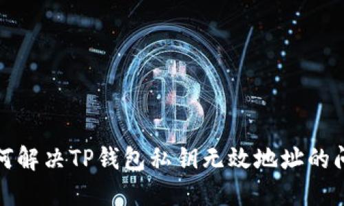 如何解决TP钱包私钥无效地址的问题
