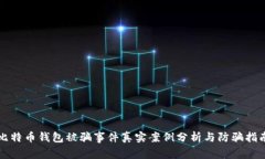 比特币钱包被骗事件真实案例分析与防