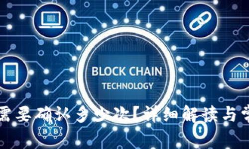 TP钱包转出需要确认多少次?详细解读与常见问题解析