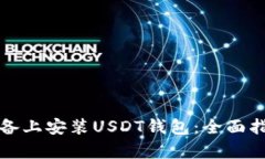 如何在安卓设备上安装USDT钱包：全面