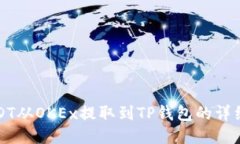 如何将USDT从OKEx提取到TP钱包的详细步