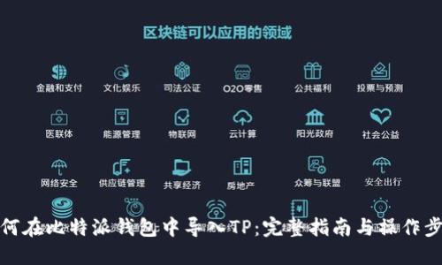 如何在比特派钱包中导入TP:完整指南与操作步骤