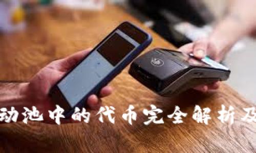 TP钱包流动池中的代币完全解析及投资策略