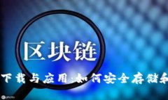 比特币钱包下载与应用：如何安全存储