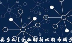 比特币钱包同步要多久？全面解析比特
