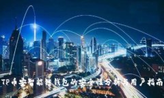 TP币安智能链钱包的安全性分析与用户