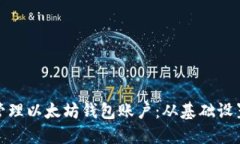 如何创建和管理以太坊钱包账户：从基