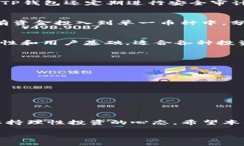 tp钱包如何买主流数字货币：全面指南与操作步骤

TP钱包, 数字货币, 购买指南, 主流币种/guanjianci

引言
随着数字货币的快速发展，越来越多人开始关注如何购买和管理这些虚拟资产。TP钱包作为一款流行的钱包应用，因其用户友好界面和多种货币支持而受到青睐。本文将详细介绍如何通过TP钱包购买主流数字货币，包括比特币、以太坊和其他热门币种，并且提供一些实用的操作步骤和技巧，帮助用户充分利用这款钱包的功能。

TP钱包概述
TP钱包是一款功能全面的数字货币钱包，提供了安全、快速的资产管理和交易服务。它支持多种主流数字货币，包括比特币（BTC）、以太坊（ETH）、瑞波币（XRP）等。此外，TP钱包的界面设计，适合各类用户使用，无论是新手还是资深投资者。

为什么选择TP钱包？
TP钱包的优点在于它不仅支持多种数字货币，还具备以下特色：
ul
    listrong安全性：/strongTP钱包提供了高级别的加密技术，保护用户资产安全。/li
    listrong易用性：/strong用户界面友好，即使没有经验的用户也能轻松上手。/li
    listrong多币种支持：/strong支持多种主流及小众数字货币，满足不同用户的需求。/li
    listrong交易便捷：/strong用户可以快速进行买卖操作，提升交易效率。/li
/ul

如何在TP钱包中购买主流数字货币
以下是通过TP钱包购买主流数字货币的详细步骤：

步骤一：下载与安装TP钱包
第一个步骤是下载TP钱包应用。用户可以在官方网页或者各大应用商店中找到TP钱包，按照提示下载并完成安装。

步骤二：创建或导入钱包
安装完成后，打开TP钱包应用，用户将被要求创建一个新钱包或者导入已有钱包。如果是新用户，可以选择创建钱包，按照步骤设置密码并备份助记词；如果已有钱包，则可以通过助记词导入。

步骤三：充值资金
完成钱包创建后，用户需要向钱包中充值资金。TP钱包支持通过多种方式充值，包括银行卡、信用卡和其他数字货币转账。选择合适的充值方式，按照提示操作。

步骤四：购买数字货币
资金到账后，用户可以开始购买数字货币。在TP钱包的主界面中找到“交易”或“购买”选项，选择想要购买的币种。在输入购买金额后，确认订单并完成交易。

步骤五：查看与管理资产
购买完成后，用户可以在“资产”页面查看自己持有的数字货币，以及实时的市场价格和资产变化情况。TP钱包还提供了资产管理功能，用户可随时进行资产的转账、出售等操作。

常见问题

问题一：TP钱包的安全性如何保障？
对于用户来说，钱包的安全性是最重要的考量之一。TP钱包注重用户资产的安全，采用多重加密技术和严密的安全机制，确保用户数据不被泄露。此外，TP钱包还定期进行安全审计，发现并修复潜在的漏洞。用户也可以在使用过程中采取一些安全措施，如设定强密码、启用双重验证等，进一步提升资产安全。

问题二：如何避免购买风险？
在购买数字货币时，用户需要注意市场波动和项目风险。建议用户在交易前进行充分的市场调查，了解所购买的币种背景和市场前景。此外，不要将所有资金投入到单一币种中，分散投资可以有效降低风险。用户还应定期关注行业动态和技术进步，以便及时调整自己的投资组合。

问题三：TP钱包支持哪些主流数字货币？
TP钱包支持多种主流数字货币，包括比特币（BTC）、以太坊（ETH）、瑞波币（XRP）、莱特币（LTC）、和链链接（LINK）等。这些币种在市场上具有较高的流动性和用户基础，适合各种投资者进行交易。用户在选择购买时，建议了解各币种的特点及其在市场中的表现，从而做出更明智的选择。

问题四：如何提升TP钱包的使用体验？
提升TP钱包的使用体验可以从以下几个方面着手：
ul
    listrong定期更新应用：/strong确保使用最新版本的TP钱包，以获取最新的功能和修复已知问题。/li
    listrong参与社区：/strongTP钱包有活跃的用户社区，用户可以加入相关讨论，获取新信息和技巧。/li
    listrong学习投资知识：/strong通过阅读相关书籍、文章等，增强自己对数字货币的了解，从而更好地进行管理和投资。/li
    listrong使用有效的安全工具：/strong结合硬件钱包等安全工具，以进一步提升资产的安全性。/li
/ul

结论
通过TP钱包购买主流数字货币是一个相对简单的过程，只需按照步骤操作即可。用户在享受数字货币带来的便利和收益的同时，也需时刻关注风险，保持理性投资的心态。希望本文的详细指南和常见问题解答能够对广大用户有所帮助，让每一个数字货币投资者都能顺利踏上这条充满机遇与挑战的道路。

希望这篇文章能够满足你的需求！如果有更多具体问题，欢迎随时提问。