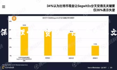 tp钱包如何买主流数字货币：全面指南与操作步骤

TP钱包, 数字货币, 购买指南, 主流币种/guanjianci

引言
随着数字货币的快速发展，越来越多人开始关注如何购买和管理这些虚拟资产。TP钱包作为一款流行的钱包应用，因其用户友好界面和多种货币支持而受到青睐。本文将详细介绍如何通过TP钱包购买主流数字货币，包括比特币、以太坊和其他热门币种，并且提供一些实用的操作步骤和技巧，帮助用户充分利用这款钱包的功能。

TP钱包概述
TP钱包是一款功能全面的数字货币钱包，提供了安全、快速的资产管理和交易服务。它支持多种主流数字货币，包括比特币（BTC）、以太坊（ETH）、瑞波币（XRP）等。此外，TP钱包的界面设计，适合各类用户使用，无论是新手还是资深投资者。

为什么选择TP钱包？
TP钱包的优点在于它不仅支持多种数字货币，还具备以下特色：
ul
    listrong安全性：/strongTP钱包提供了高级别的加密技术，保护用户资产安全。/li
    listrong易用性：/strong用户界面友好，即使没有经验的用户也能轻松上手。/li
    listrong多币种支持：/strong支持多种主流及小众数字货币，满足不同用户的需求。/li
    listrong交易便捷：/strong用户可以快速进行买卖操作，提升交易效率。/li
/ul

如何在TP钱包中购买主流数字货币
以下是通过TP钱包购买主流数字货币的详细步骤：

步骤一：下载与安装TP钱包
第一个步骤是下载TP钱包应用。用户可以在官方网页或者各大应用商店中找到TP钱包，按照提示下载并完成安装。

步骤二：创建或导入钱包
安装完成后，打开TP钱包应用，用户将被要求创建一个新钱包或者导入已有钱包。如果是新用户，可以选择创建钱包，按照步骤设置密码并备份助记词；如果已有钱包，则可以通过助记词导入。

步骤三：充值资金
完成钱包创建后，用户需要向钱包中充值资金。TP钱包支持通过多种方式充值，包括银行卡、信用卡和其他数字货币转账。选择合适的充值方式，按照提示操作。

步骤四：购买数字货币
资金到账后，用户可以开始购买数字货币。在TP钱包的主界面中找到“交易”或“购买”选项，选择想要购买的币种。在输入购买金额后，确认订单并完成交易。

步骤五：查看与管理资产
购买完成后，用户可以在“资产”页面查看自己持有的数字货币，以及实时的市场价格和资产变化情况。TP钱包还提供了资产管理功能，用户可随时进行资产的转账、出售等操作。

常见问题

问题一：TP钱包的安全性如何保障？
对于用户来说，钱包的安全性是最重要的考量之一。TP钱包注重用户资产的安全，采用多重加密技术和严密的安全机制，确保用户数据不被泄露。此外，TP钱包还定期进行安全审计，发现并修复潜在的漏洞。用户也可以在使用过程中采取一些安全措施，如设定强密码、启用双重验证等，进一步提升资产安全。

问题二：如何避免购买风险？
在购买数字货币时，用户需要注意市场波动和项目风险。建议用户在交易前进行充分的市场调查，了解所购买的币种背景和市场前景。此外，不要将所有资金投入到单一币种中，分散投资可以有效降低风险。用户还应定期关注行业动态和技术进步，以便及时调整自己的投资组合。

问题三：TP钱包支持哪些主流数字货币？
TP钱包支持多种主流数字货币，包括比特币（BTC）、以太坊（ETH）、瑞波币（XRP）、莱特币（LTC）、和链链接（LINK）等。这些币种在市场上具有较高的流动性和用户基础，适合各种投资者进行交易。用户在选择购买时，建议了解各币种的特点及其在市场中的表现，从而做出更明智的选择。

问题四：如何提升TP钱包的使用体验？
提升TP钱包的使用体验可以从以下几个方面着手：
ul
    listrong定期更新应用：/strong确保使用最新版本的TP钱包，以获取最新的功能和修复已知问题。/li
    listrong参与社区：/strongTP钱包有活跃的用户社区，用户可以加入相关讨论，获取新信息和技巧。/li
    listrong学习投资知识：/strong通过阅读相关书籍、文章等，增强自己对数字货币的了解，从而更好地进行管理和投资。/li
    listrong使用有效的安全工具：/strong结合硬件钱包等安全工具，以进一步提升资产的安全性。/li
/ul

结论
通过TP钱包购买主流数字货币是一个相对简单的过程，只需按照步骤操作即可。用户在享受数字货币带来的便利和收益的同时，也需时刻关注风险，保持理性投资的心态。希望本文的详细指南和常见问题解答能够对广大用户有所帮助，让每一个数字货币投资者都能顺利踏上这条充满机遇与挑战的道路。

希望这篇文章能够满足你的需求！如果有更多具体问题，欢迎随时提问。