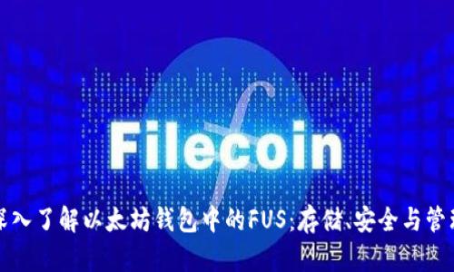 深入了解以太坊钱包中的FUS:存储、安全与管理