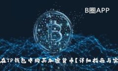 : 如何在TP钱包中购买加密货币？详细