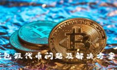 TP钱包假代币问题及解决方案详解