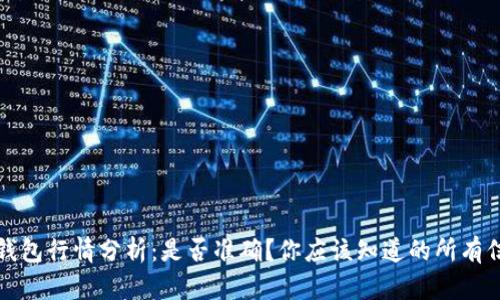 TP钱包行情分析:是否准确?你应该知道的所有信息