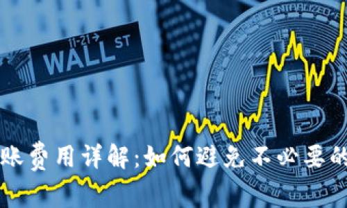 TP钱包转账费用详解:如何避免不必要的费用支出