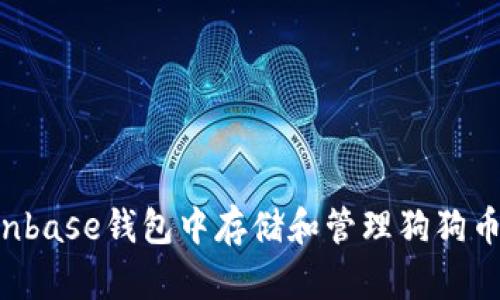 如何在Coinbase钱包中存储和管理狗狗币:全面指南
