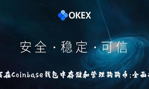 如何在Coinbase钱包中存储和管理狗狗币:全面指南