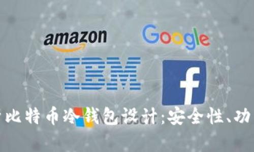 全面解析比特币冷钱包设计:安全性、功能与实现