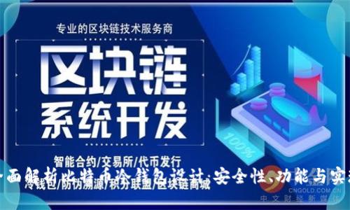 全面解析比特币冷钱包设计:安全性、功能与实现