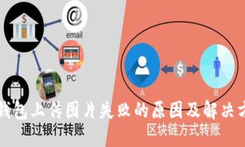 TP钱包上传图片失败的原因及解决方法