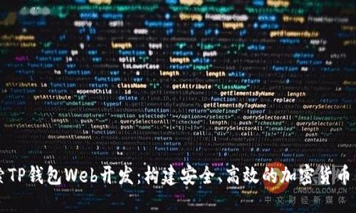 深入探索TP钱包Web开发:构建安全、高效的加密货币钱包应用