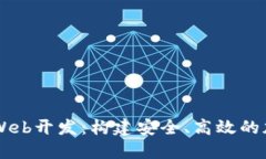 深入探索TP钱包Web开发：构建安全、高