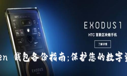 IM Token 钱包备份指南:保护您的数字资产安全