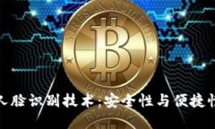 TP钱包中的人脸识别技术：安全性与便