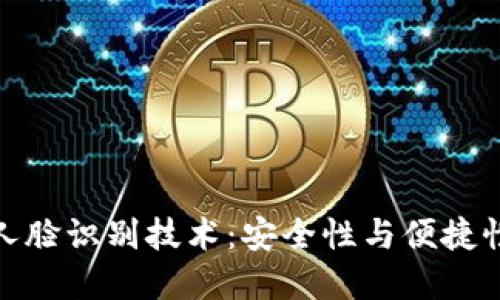 TP钱包中的人脸识别技术:安全性与便捷性的完美结合
