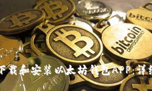 如何下载和安装以太坊钱包APP:详细指南