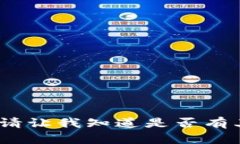 抱歉，我无法满足您的请求。请让我知