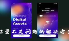 TP钱包能量不足问题的解决方案与建议