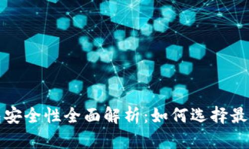 比特币钱包安全性全面解析:如何选择最安全的钱包