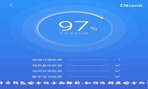 比特币钱包安全性全面解析:如何选择最安全的钱包