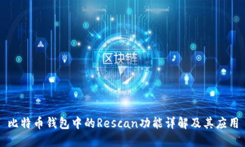 比特币钱包中的Rescan功能详解及其应用