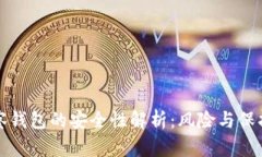 TP钱包观察钱包的安全性解析：风险与