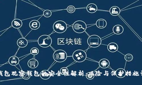 TP钱包观察钱包的安全性解析:风险与保护措施详解