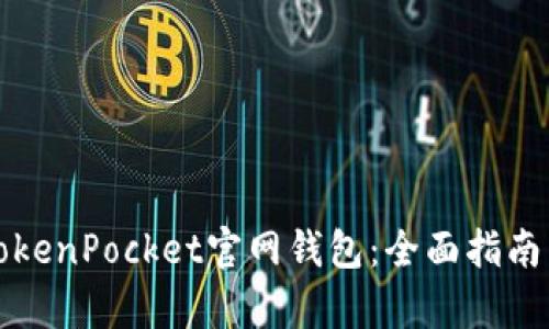 深度解析TokenPocket官网钱包:全面指南与使用技巧