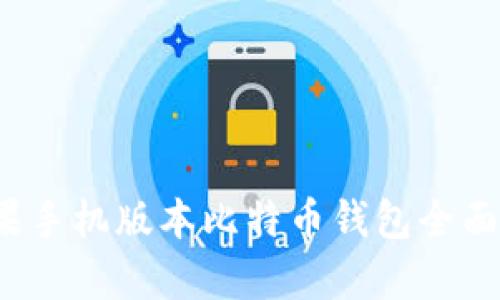 2023年苹果手机版本比特币钱包全面解析与推荐